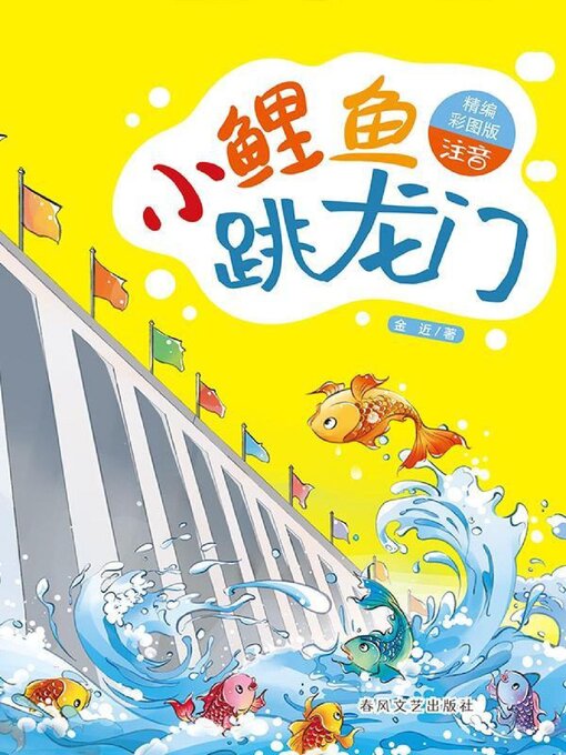 Title details for 小鲤鱼跳龙门 by 金近 - Available